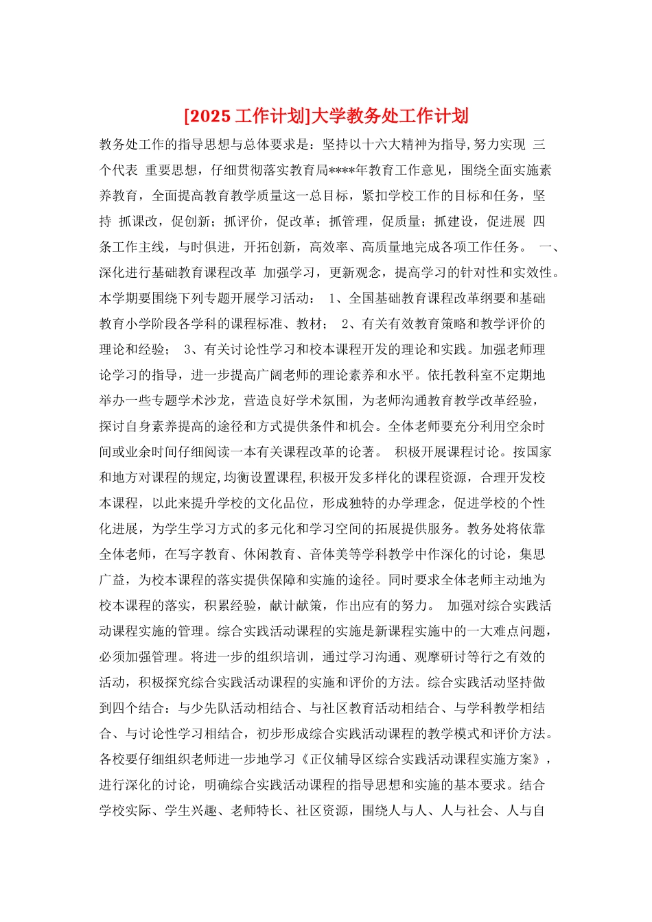 大学教务处工作计划_第1页