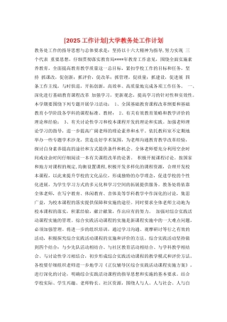 大学教务处工作计划