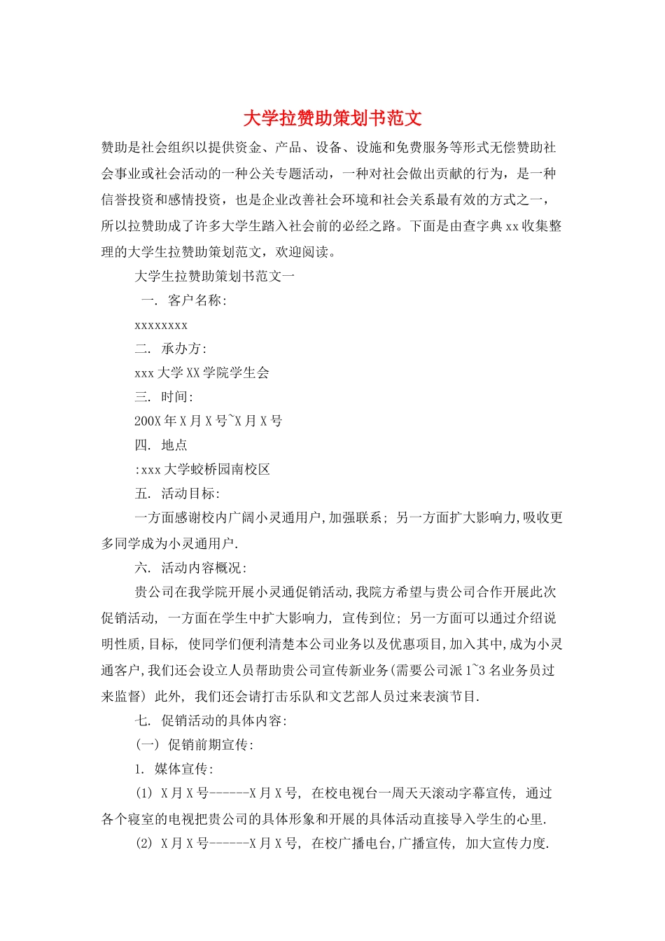 大学拉赞助策划书范文_第1页