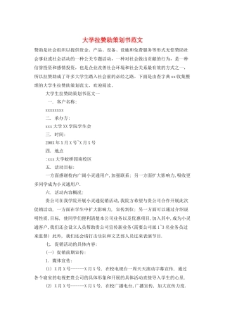 大学拉赞助策划书范文