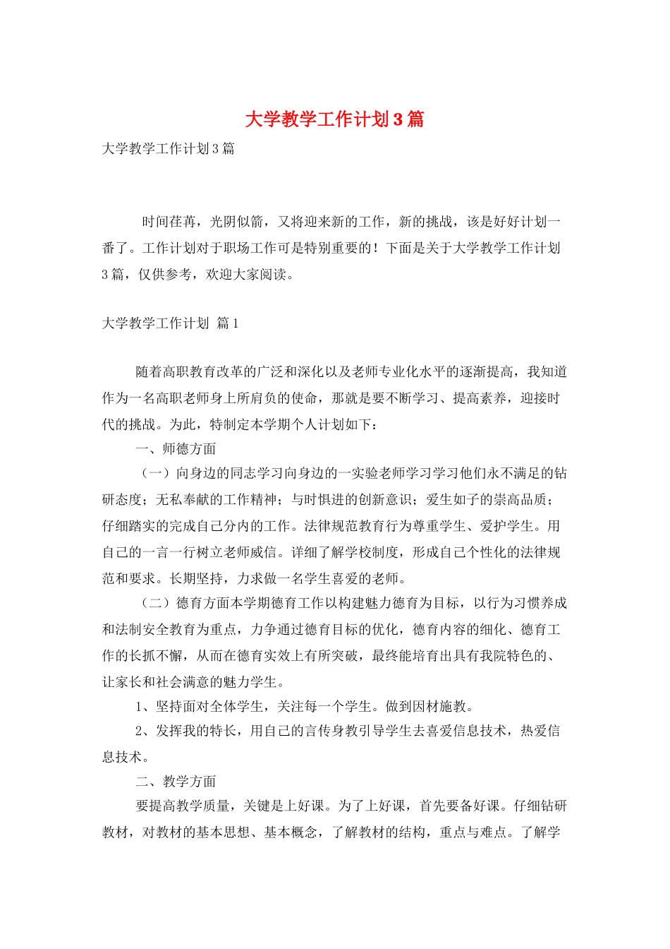 大学教学工作计划3篇_第1页