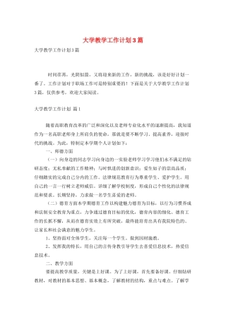 大学教学工作计划3篇