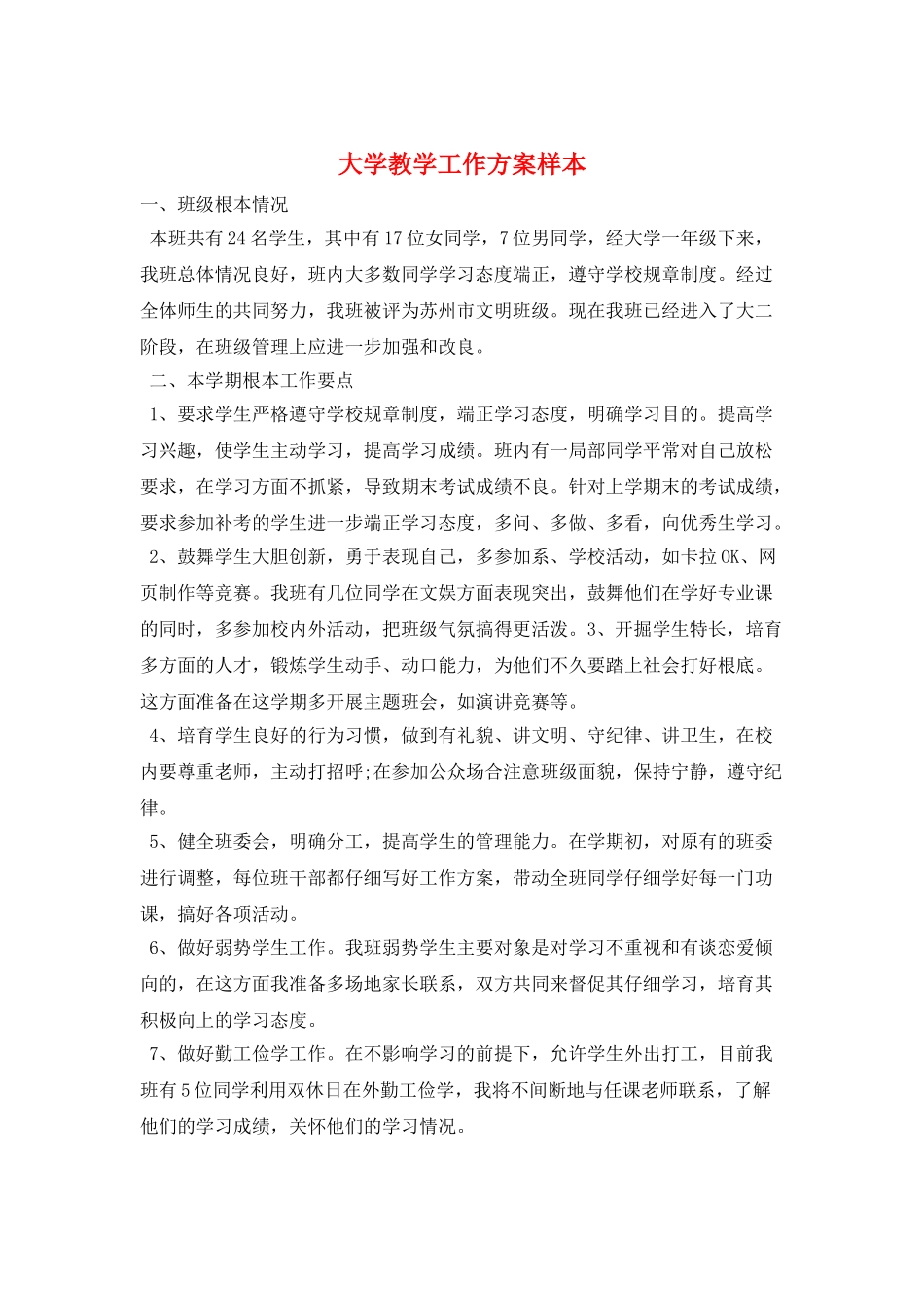 大学教学工作计划样本_第1页