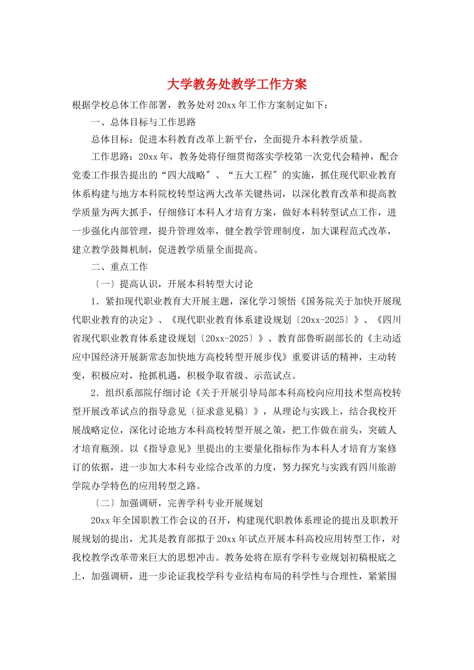 大学教务处教学工作计划_第1页