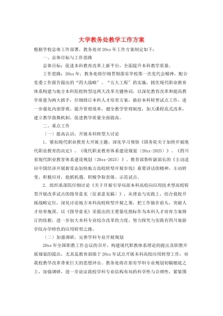 大学教务处教学工作计划