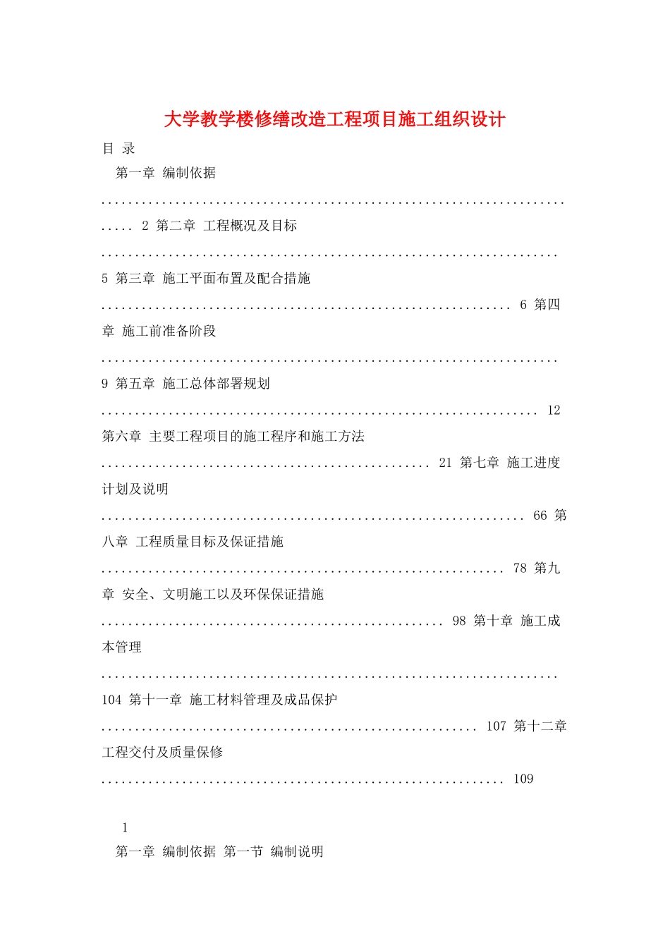 大学教学楼修缮改造工程项目施工组织设计_第1页