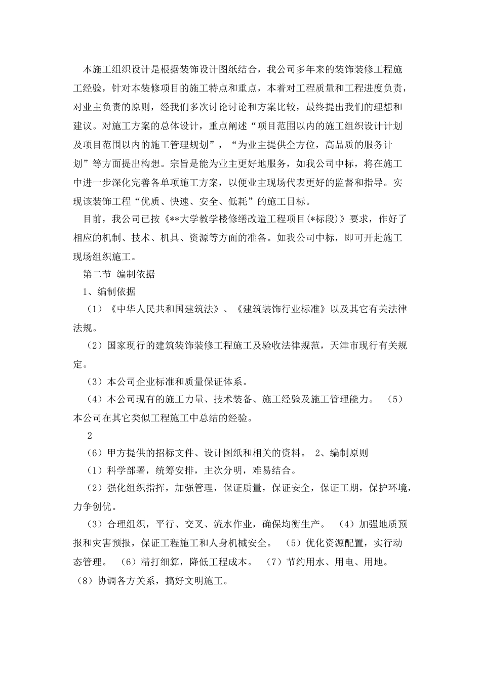 大学教学楼修缮改造工程项目施工组织设计_第2页