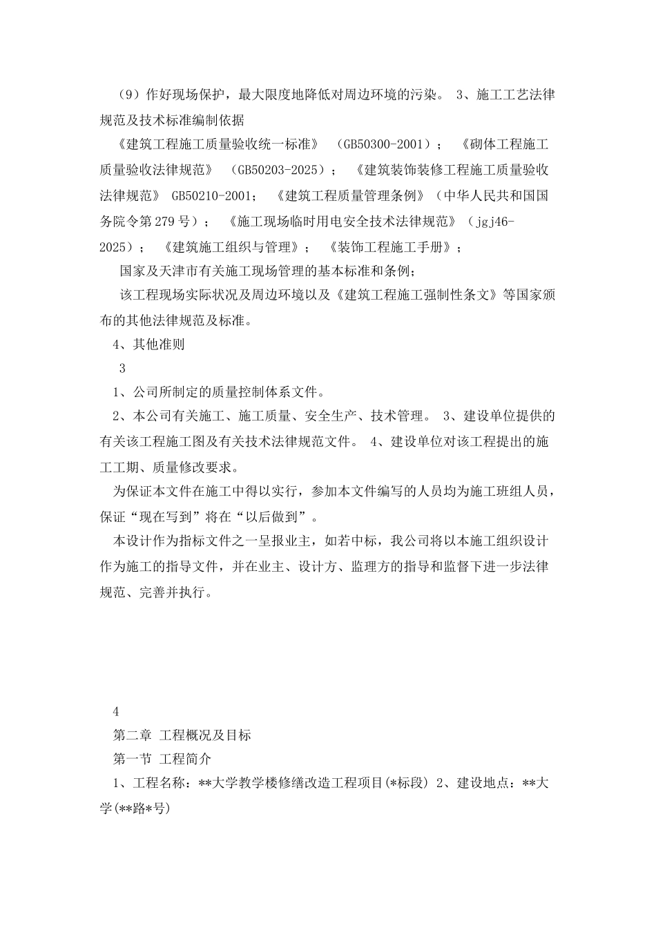 大学教学楼修缮改造工程项目施工组织设计_第3页