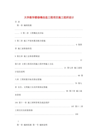 大学教学楼修缮改造工程项目施工组织设计
