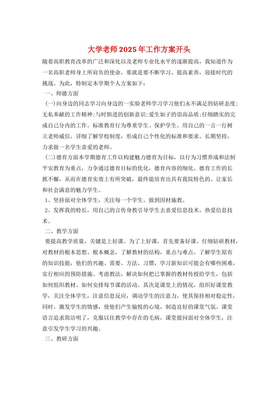 大学教师2025年工作计划开头_第1页