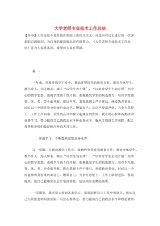 大学教师专业技术工作总结