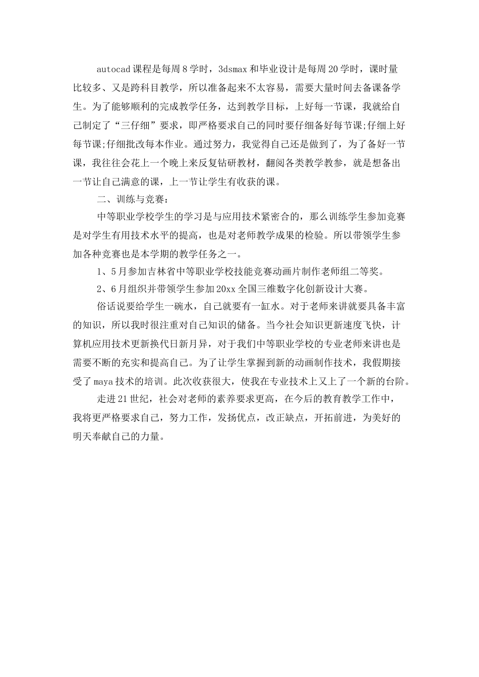 大学教师个人工作总结900字_第3页