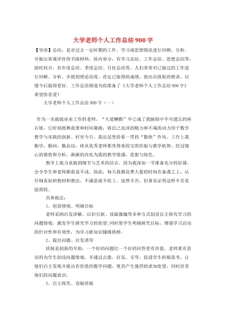 大学教师个人工作总结900字