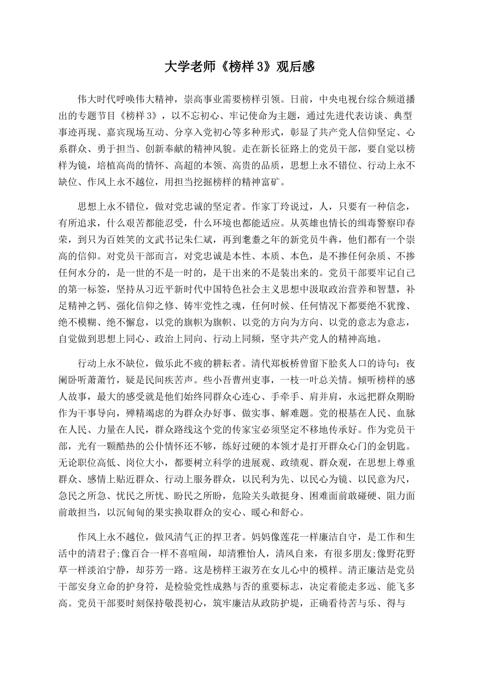 大学教师《榜样3》观后感_第1页