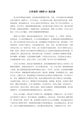 大学教师《榜样3》观后感