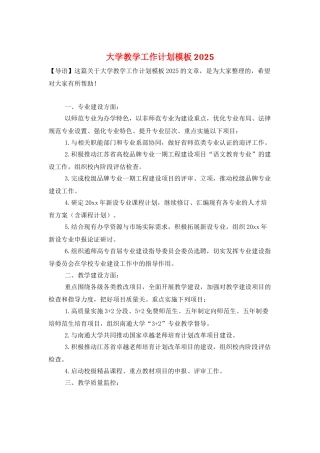 大学教学工作计划模板2025