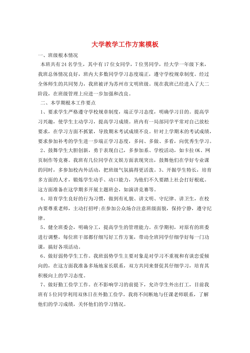 大学教学工作计划模板_第1页