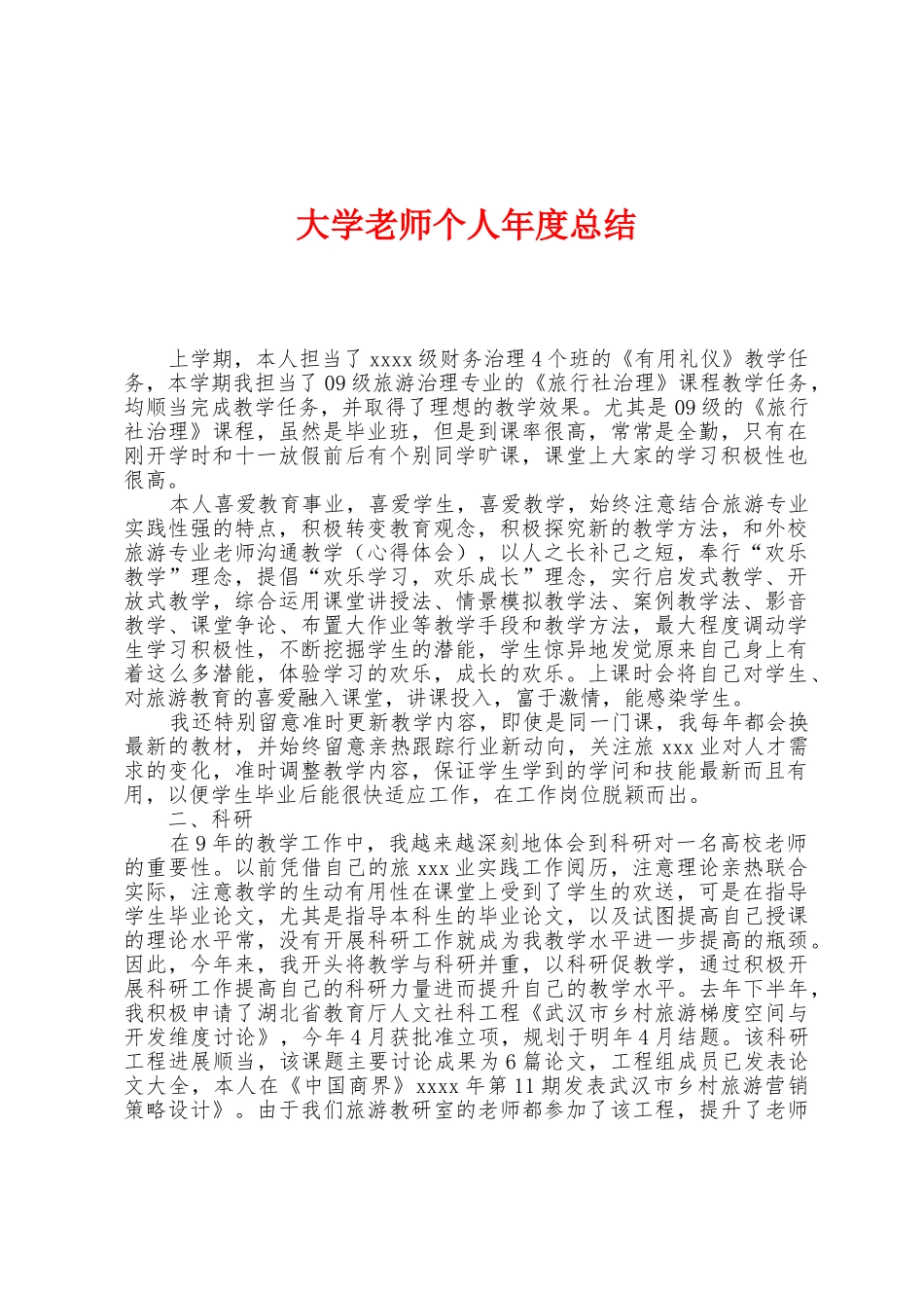 大学教师个人年度总结_第1页