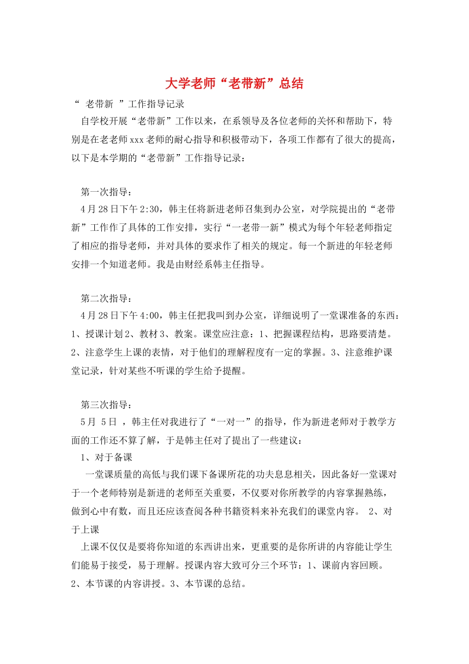 大学教师“老带新”总结_第1页