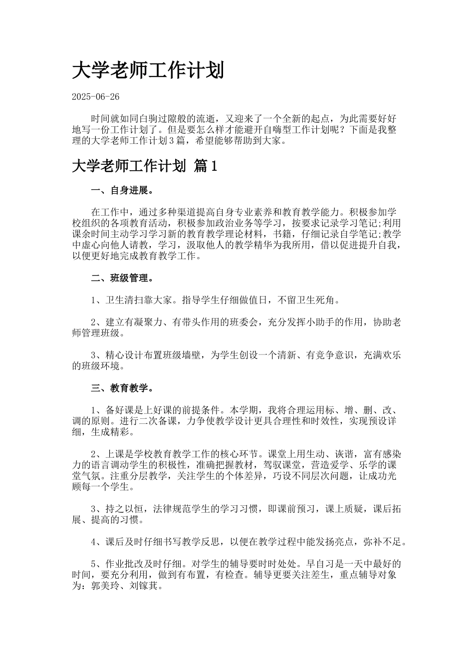 大学教师工作计划_第1页