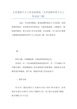 大学教师个人工作总结简短--
