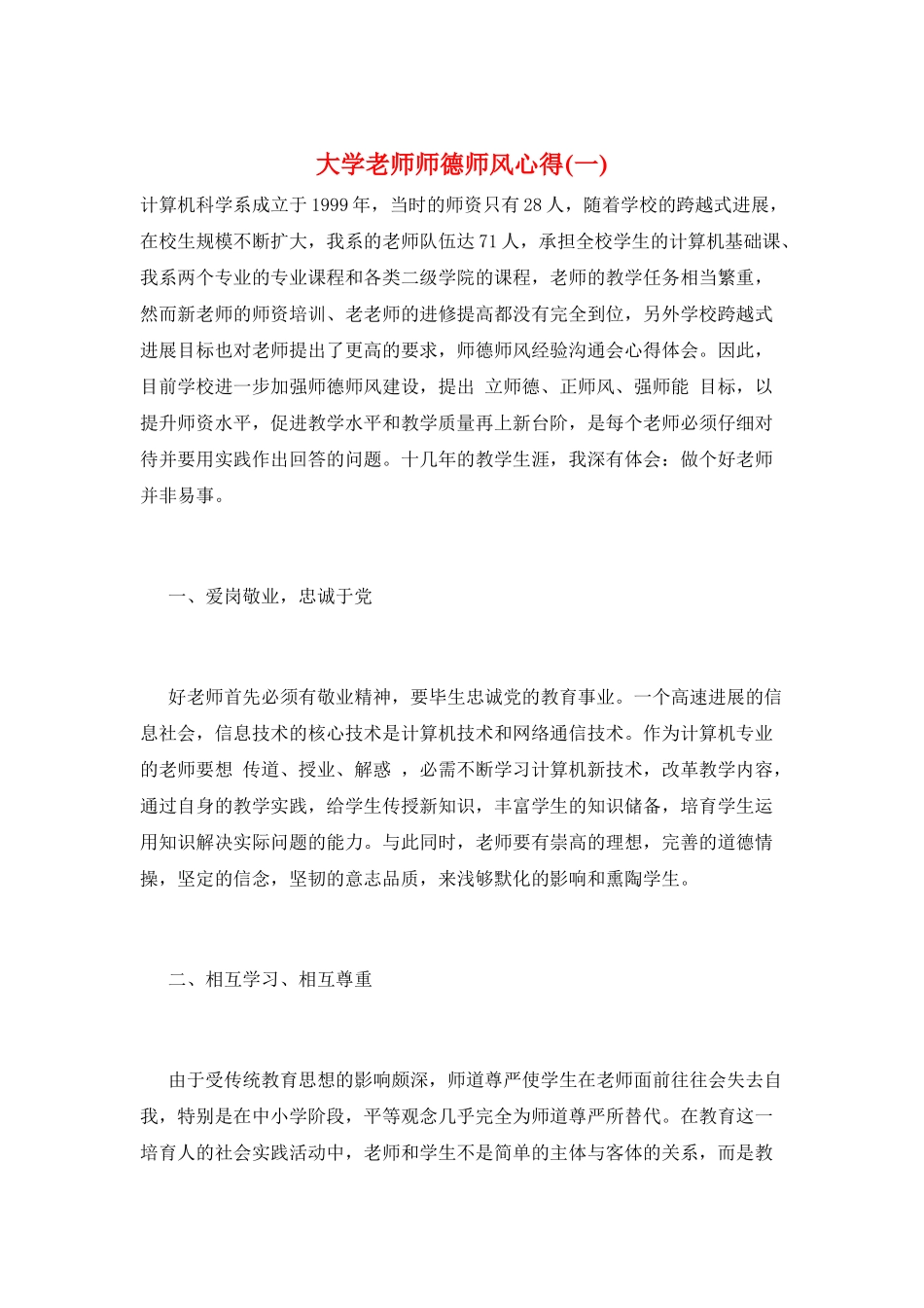 大学教师师德师风心得(一)_第1页