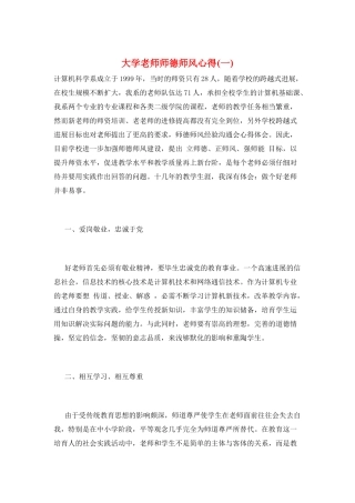 大学教师师德师风心得(一)