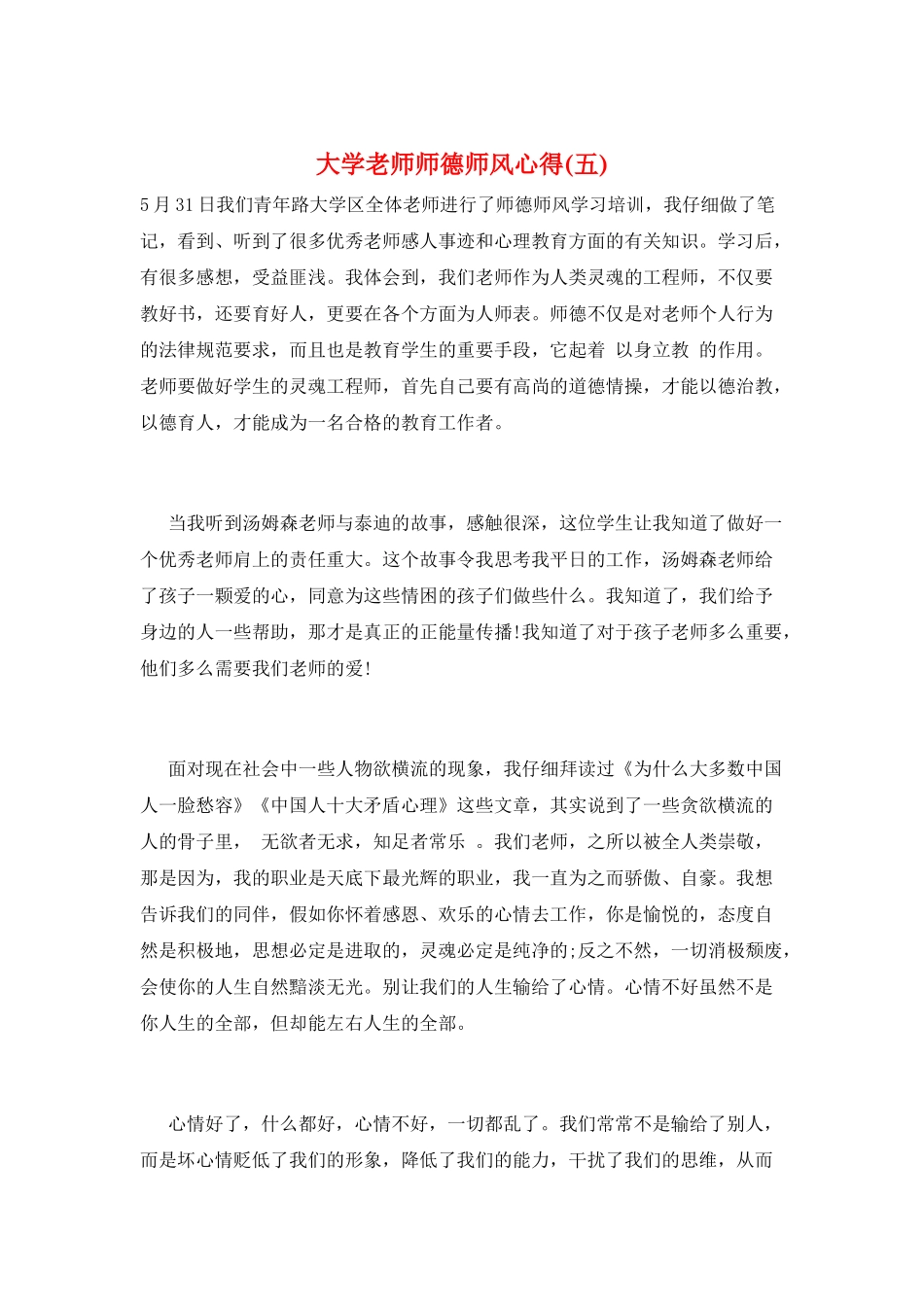 大学教师师德师风心得(五)_第1页