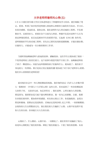大学教师师德师风心得(五)