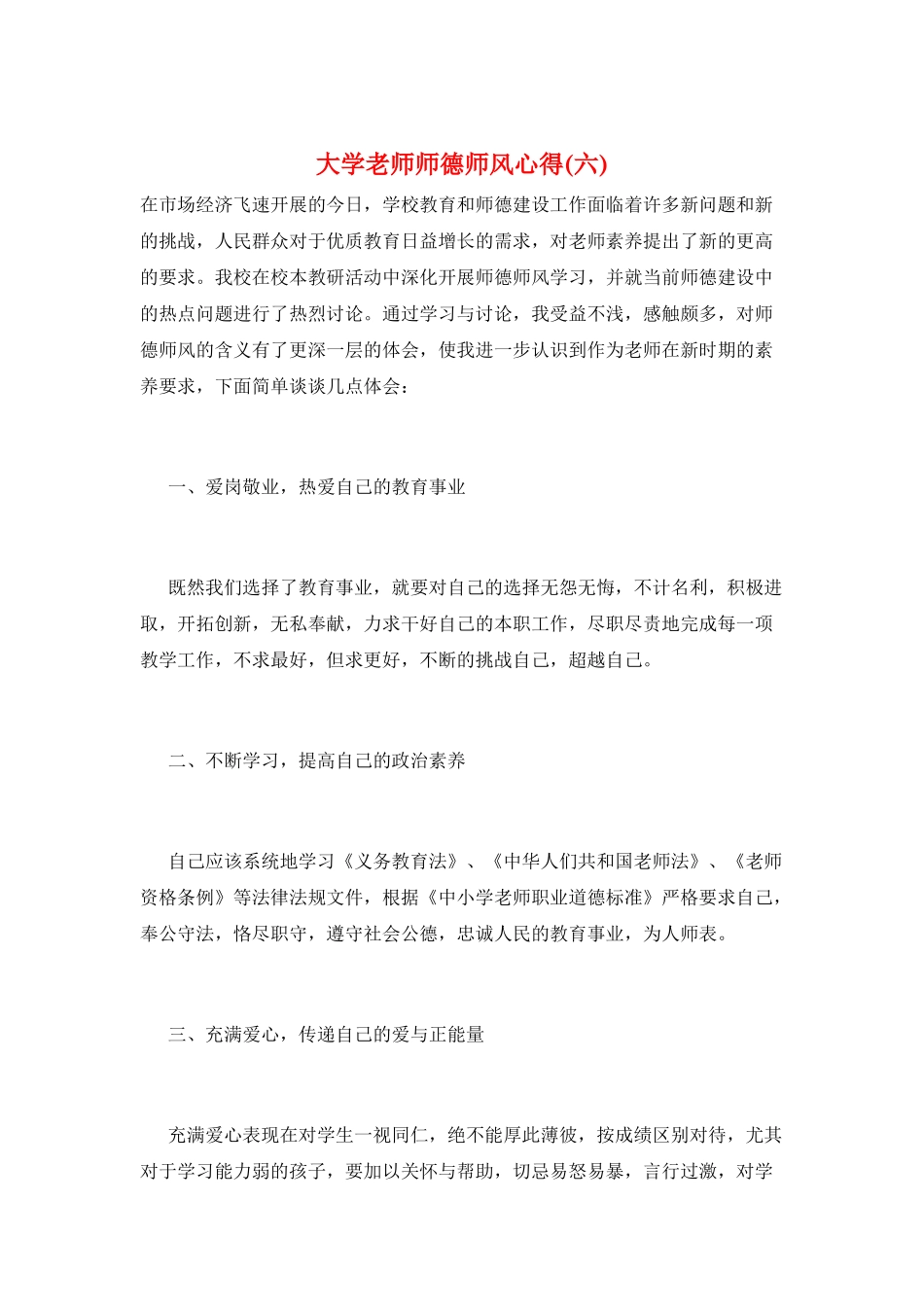 大学教师师德师风心得_第1页