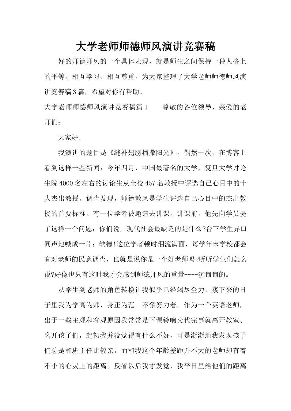 大学教师师德师风演讲比赛稿（标准版）_第1页