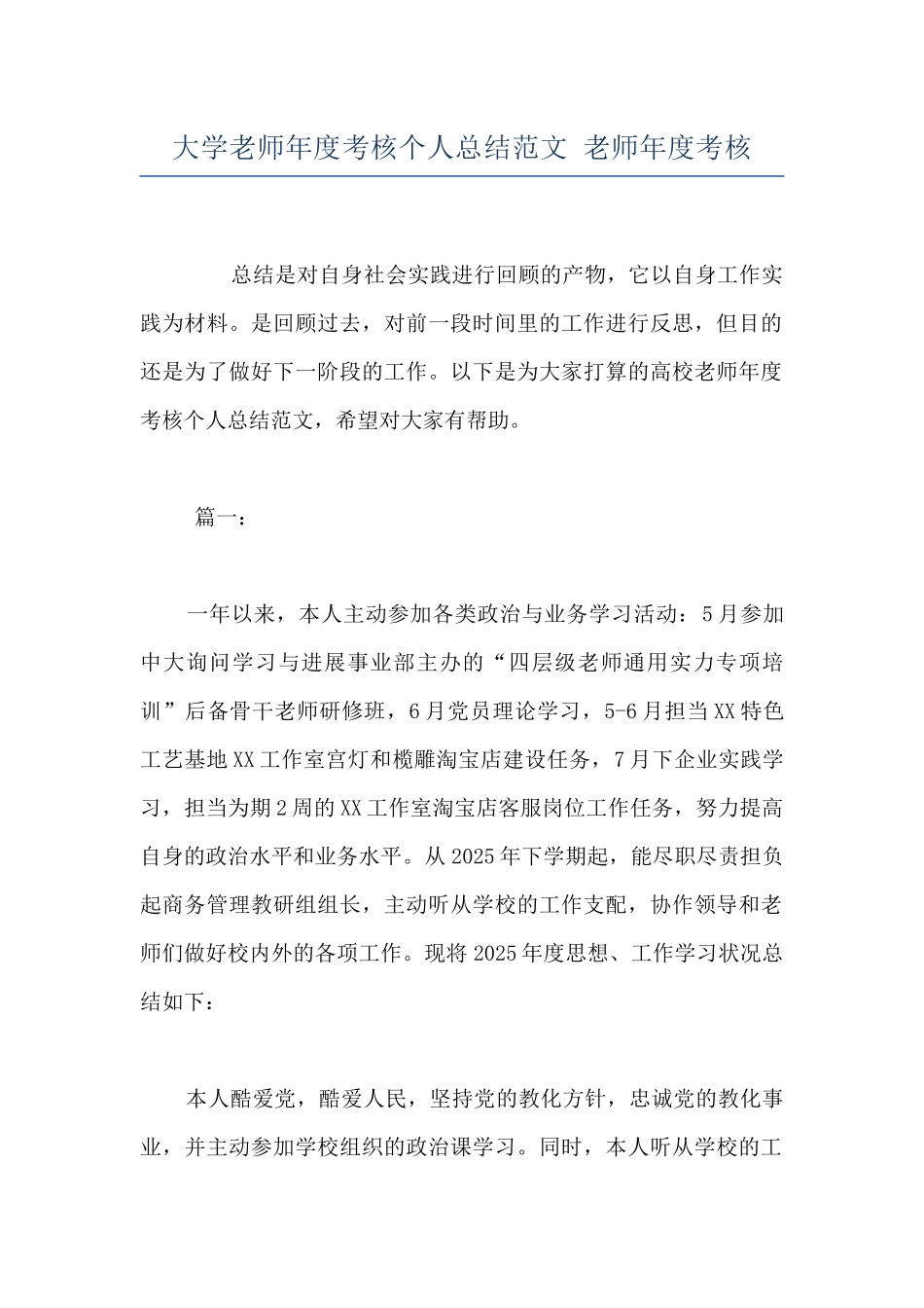 大学教师年度考核个人总结范文-教师年度考核_第1页