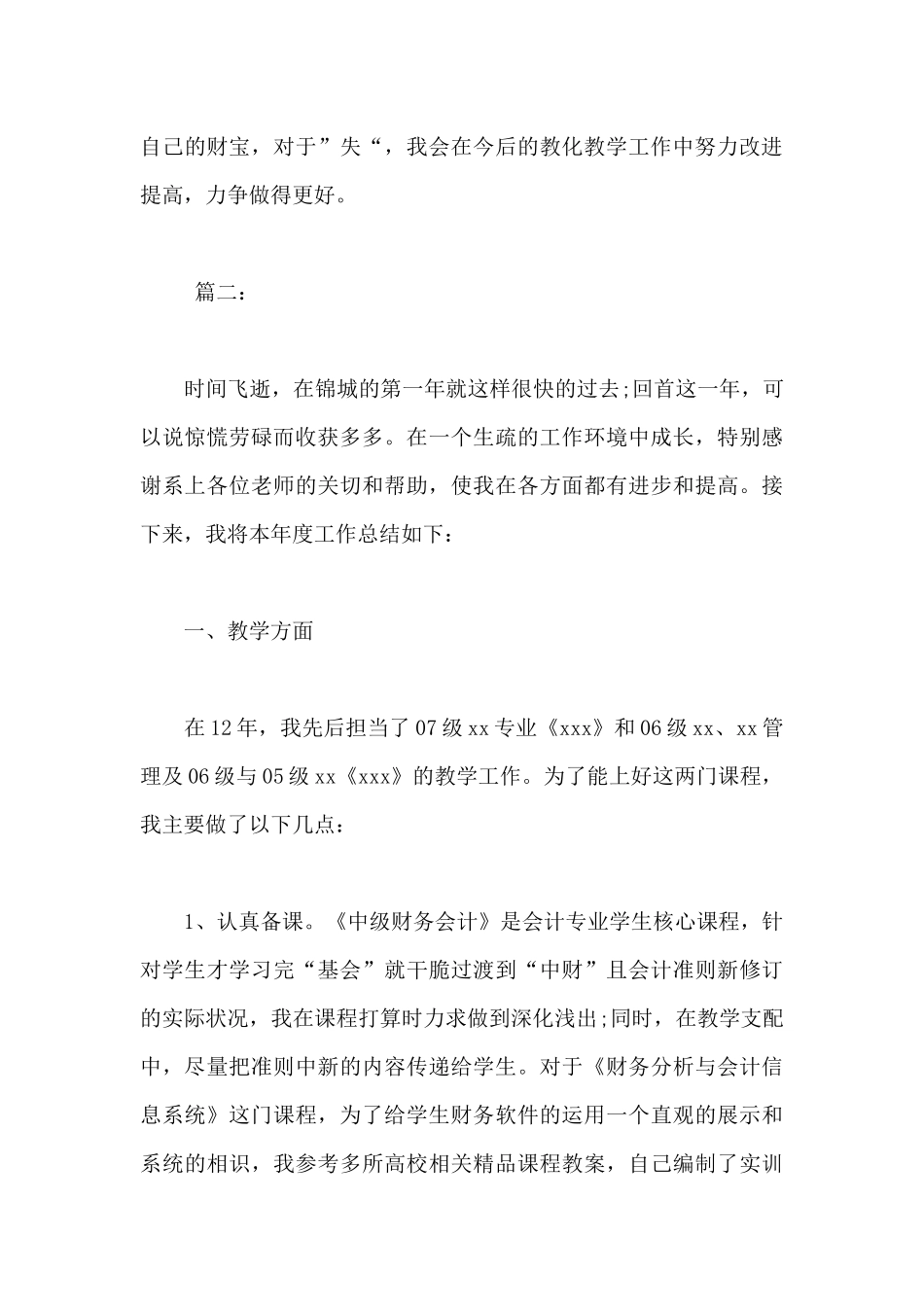 大学教师年度考核个人总结范文-教师年度考核_第3页