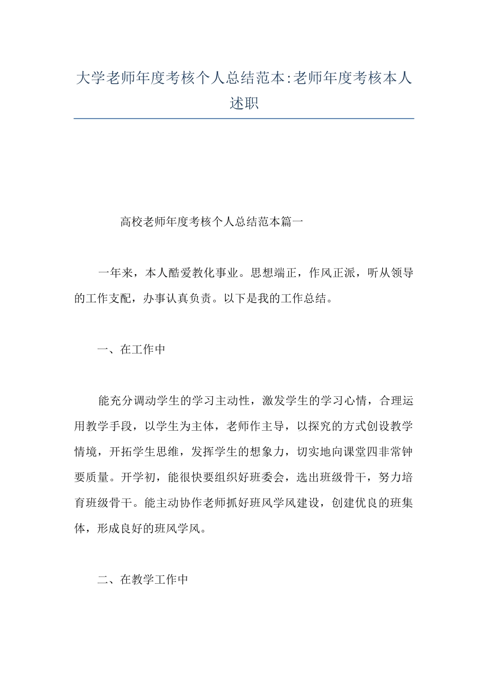 大学教师年度考核个人总结范本-教师年度考核本人述职_第1页