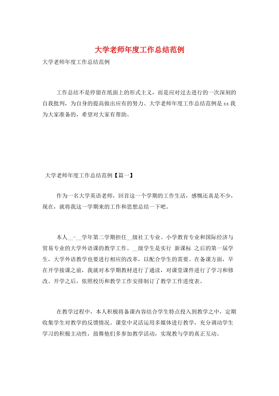 大学教师年度工作总结范例_第1页