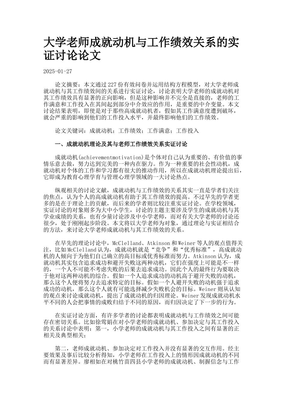 大学教师成就动机与工作绩效关系的实证研究论文_第1页
