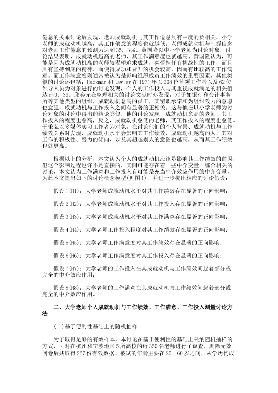 大学教师成就动机与工作绩效关系的实证研究论文_第2页