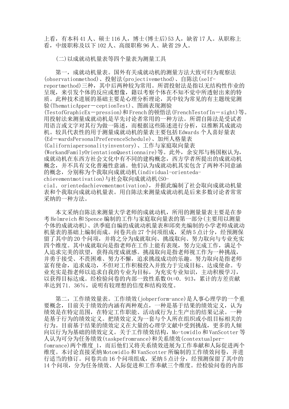 大学教师成就动机与工作绩效关系的实证研究论文_第3页