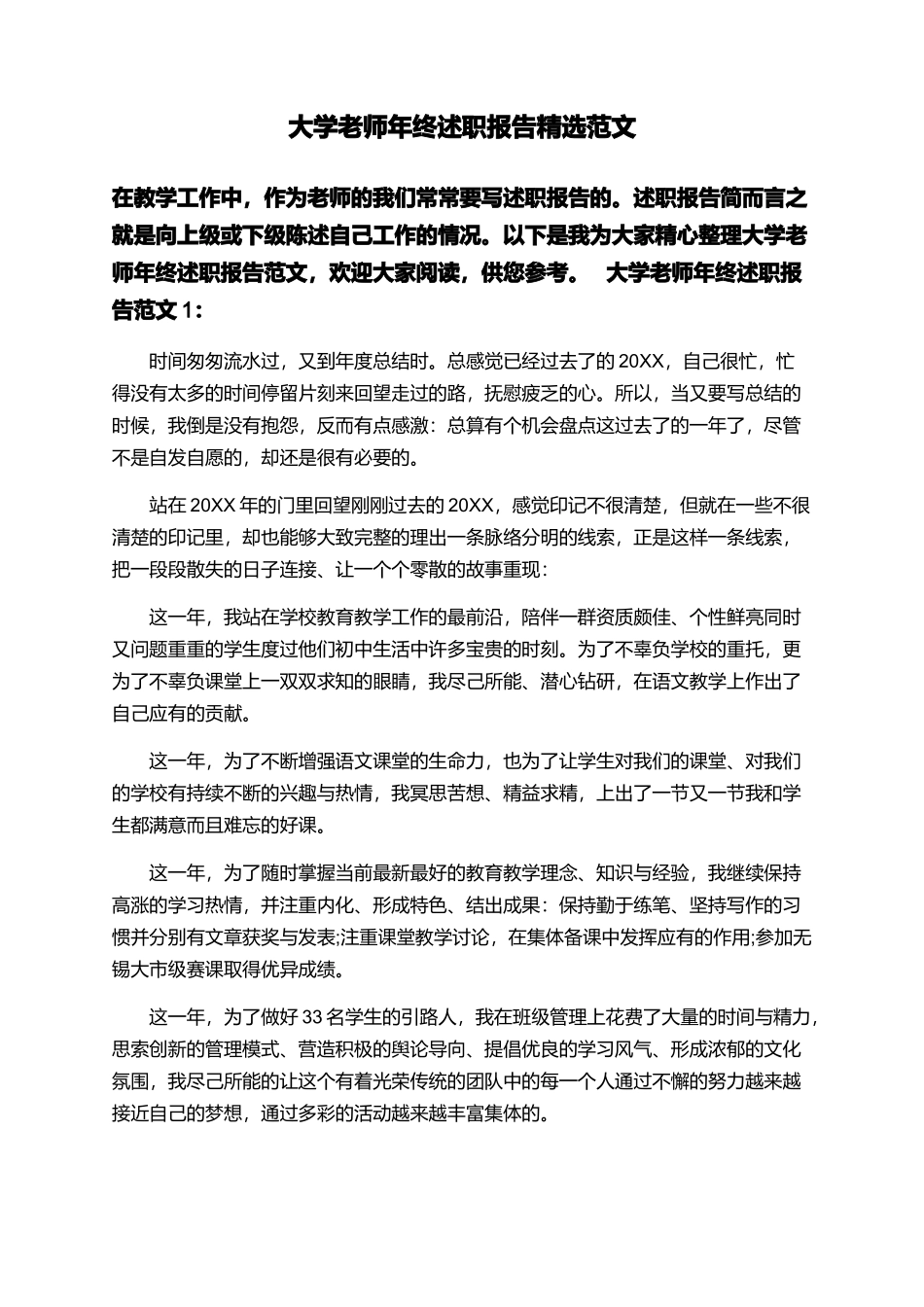 大学教师年终述职报告精选范文_第1页