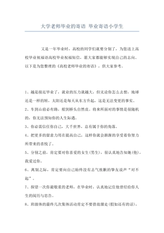 大学教师毕业的寄语-毕业寄语小学生