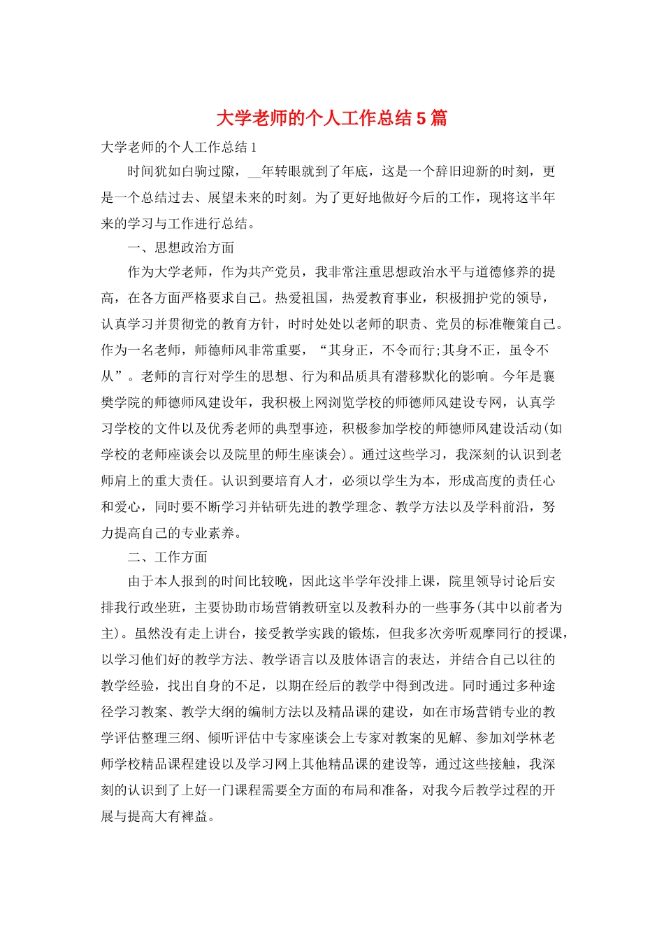 大学教师的个人工作总结5篇_第1页