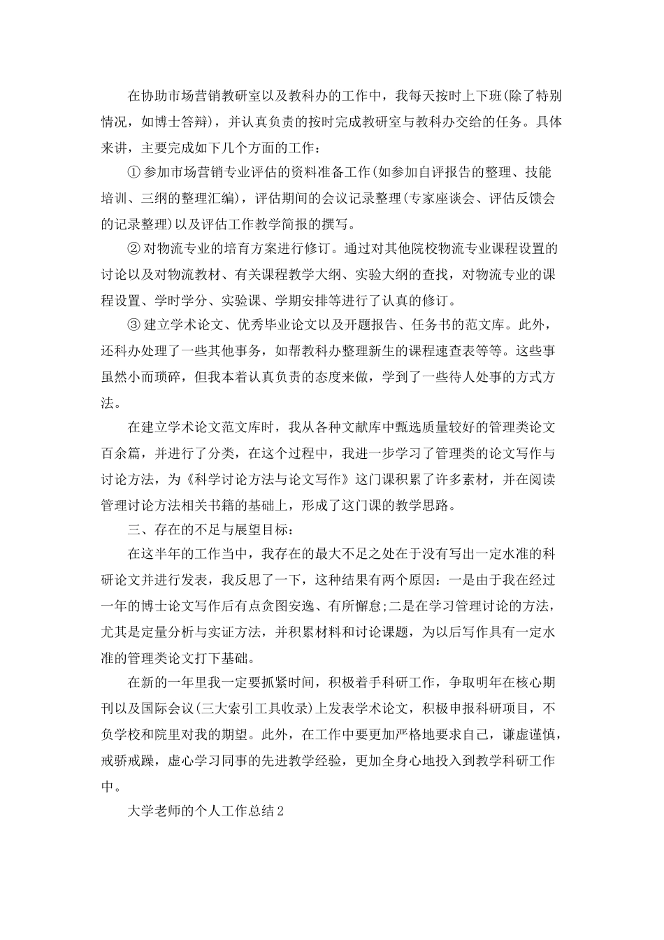 大学教师的个人工作总结5篇_第2页