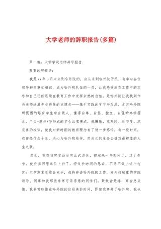 大学教师的辞职报告