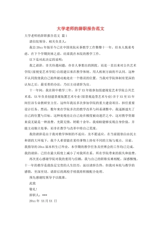 大学教师的辞职报告范文
