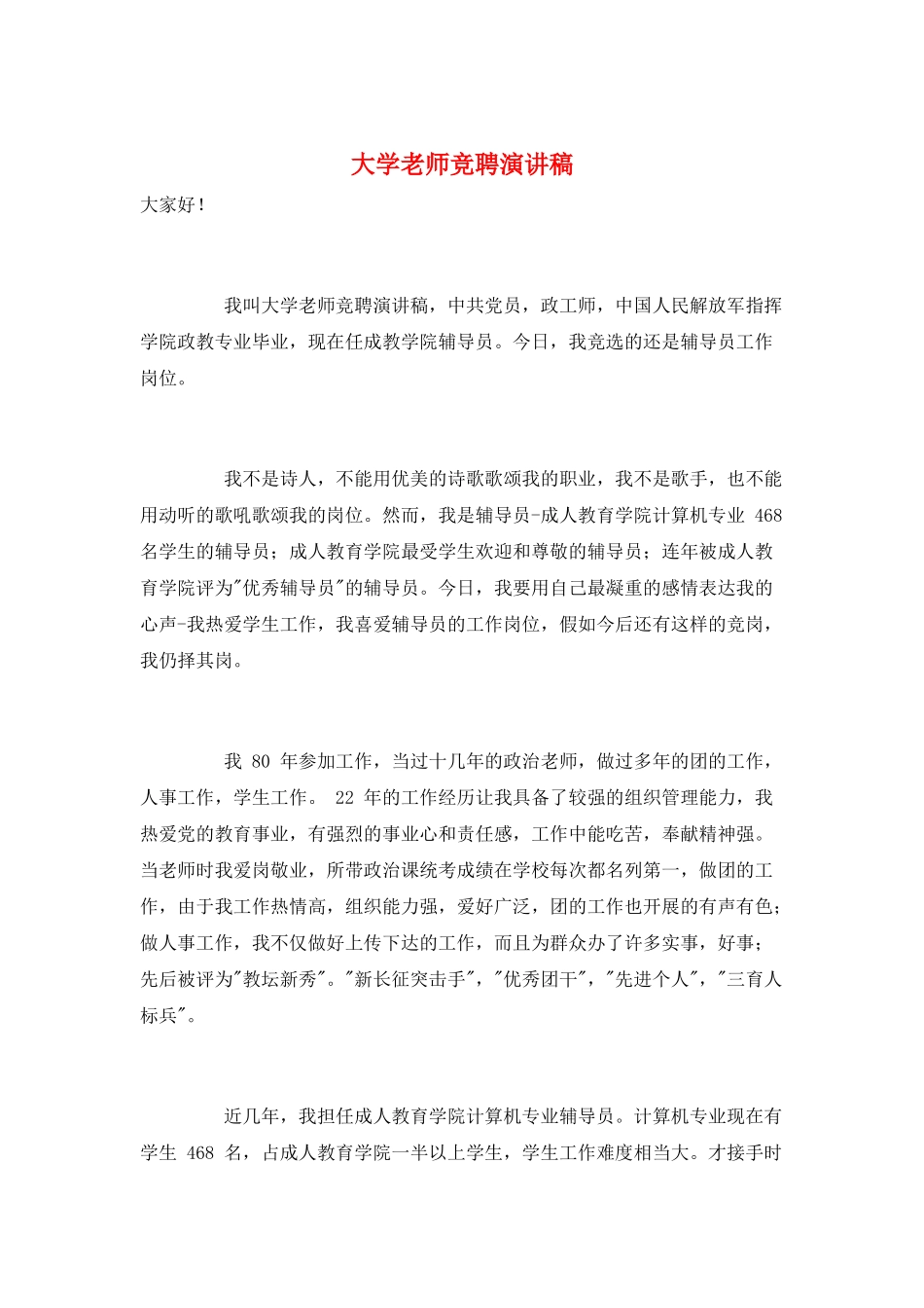 大学教师竞聘演讲稿_第1页
