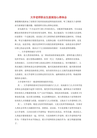 大学教师职业生涯规划心得体会