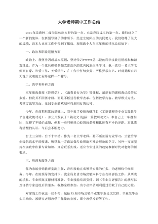 大学教师期中工作总结