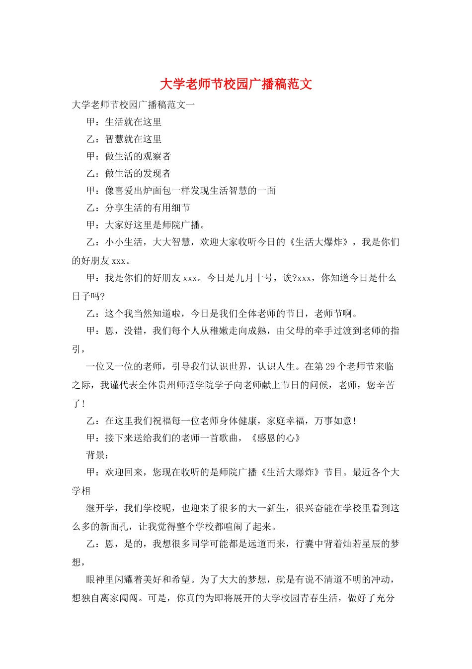 大学教师节校园广播稿范文_第1页