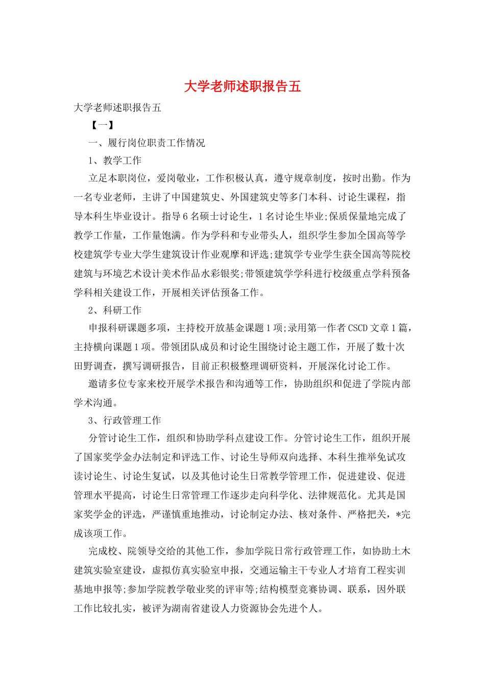 大学教师述职报告五_第1页