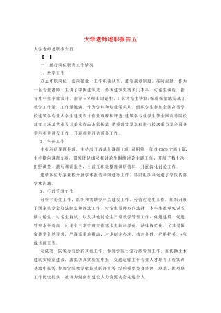 大学教师述职报告五